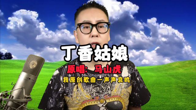 我原创歌曲《丁香姑娘》初恋般甜蜜味道,让人心旷神怡搞对象味道