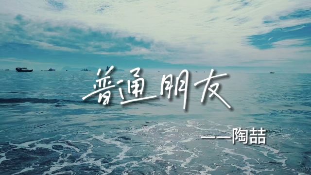 《普通朋友》,1999年12月10日发行,收录于专辑《I'm ok》.#陶喆普通朋友