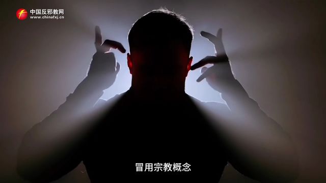 《周处除三害》中现实版“灵修”组织曝光