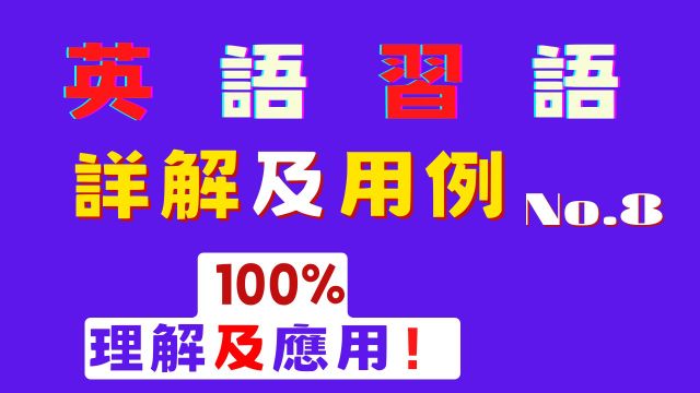 英语谚语详解及用例 No.8  100%理解及应用 | 英语口语 | 英语学习 | Learn English | English listening & s