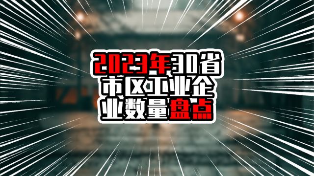 2023年30省市区工业企业数量盘点,广东突破7万家,江苏增量领先