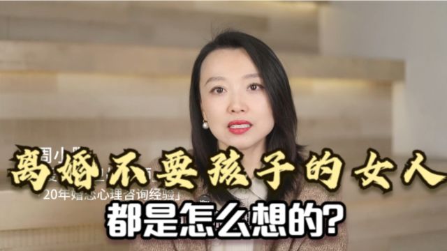 离婚不要孩子的女人,都是怎么想的?真相让人泪目