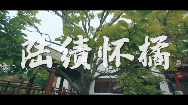 云南玉溪蓝话筒《国学故事之陆绩怀橘》