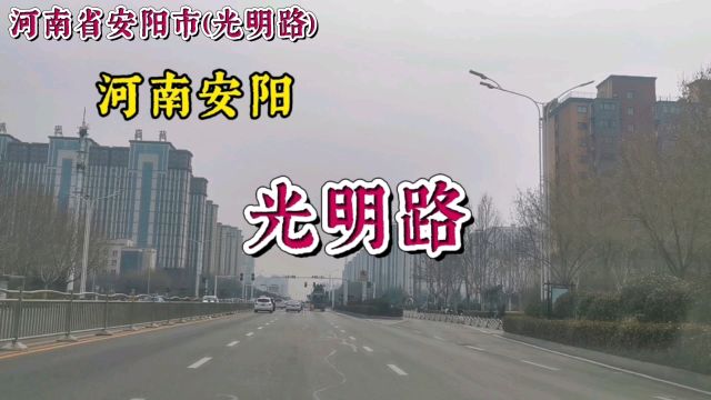 河南安阳:光明路!