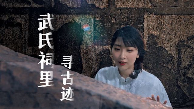 武氏祠里寻古迹|享誉世界!这里珍藏汉代先民的鲜活画面