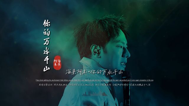 海来阿木《你的万水千山》完整版饭制MV,神曲再现,火爆全网