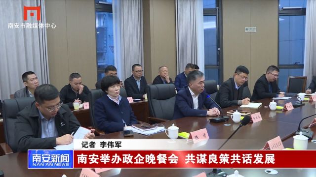 南安举办政企晚餐会 共谋良策共话发展