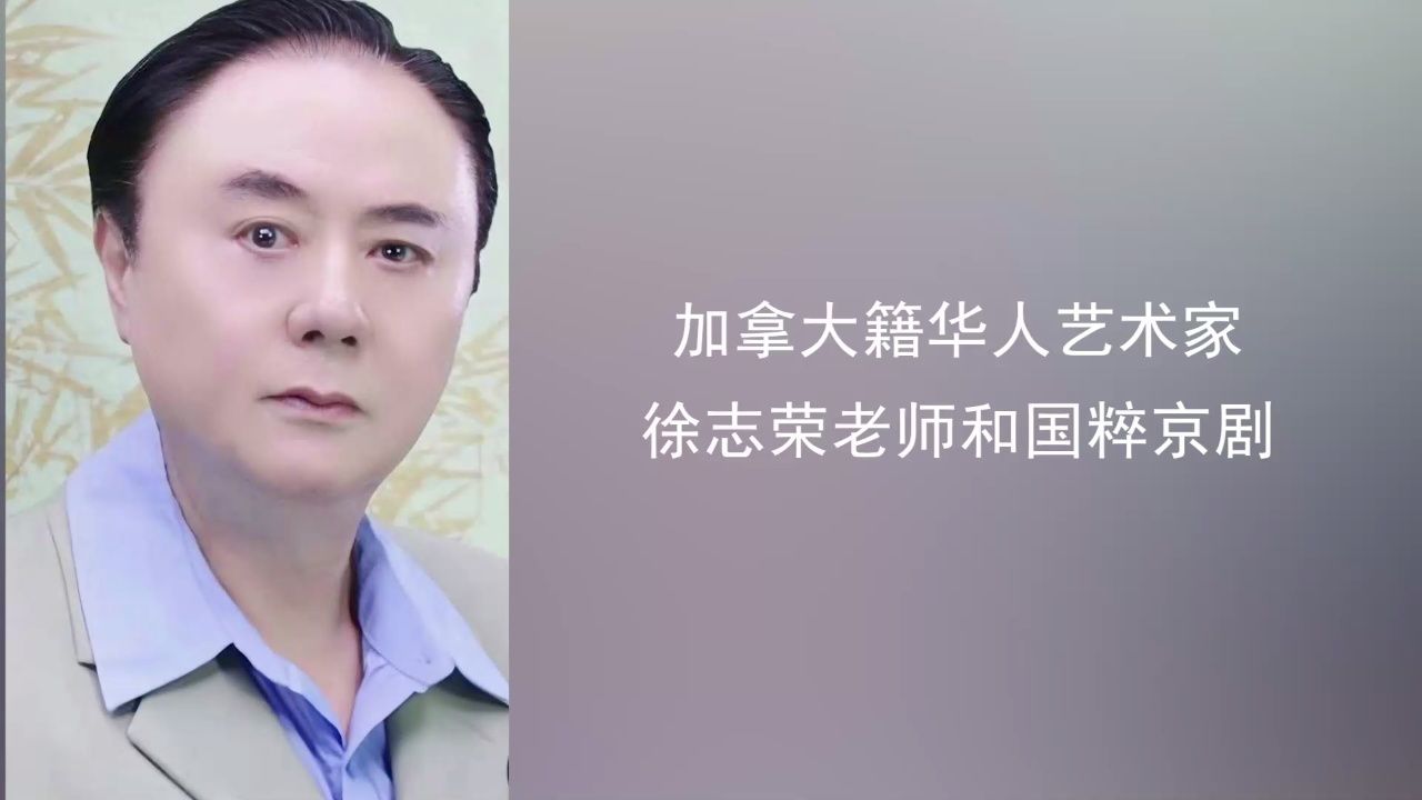 加拿大籍华人艺术家徐志荣老师和国粹京剧