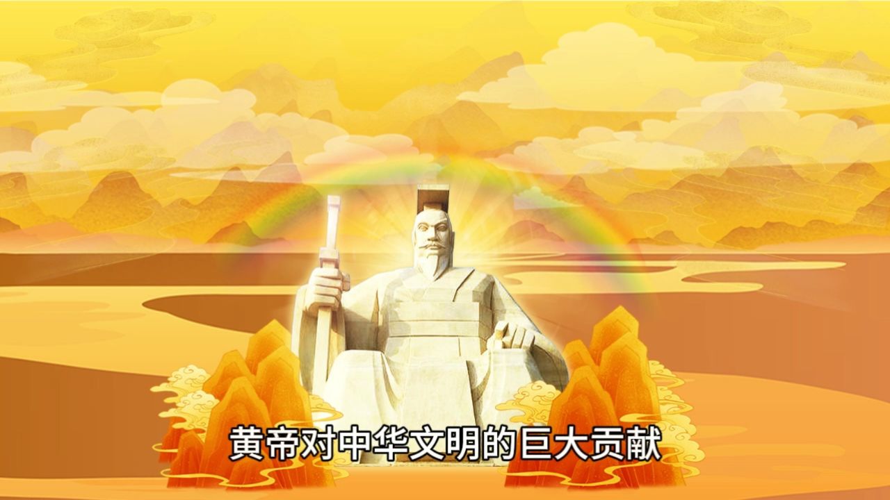 黄帝文化 民族精神图片