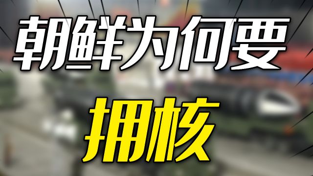 朝鲜为何一定要拥核?神秘的地缘生意,朝鲜核武不是打的而是卖的