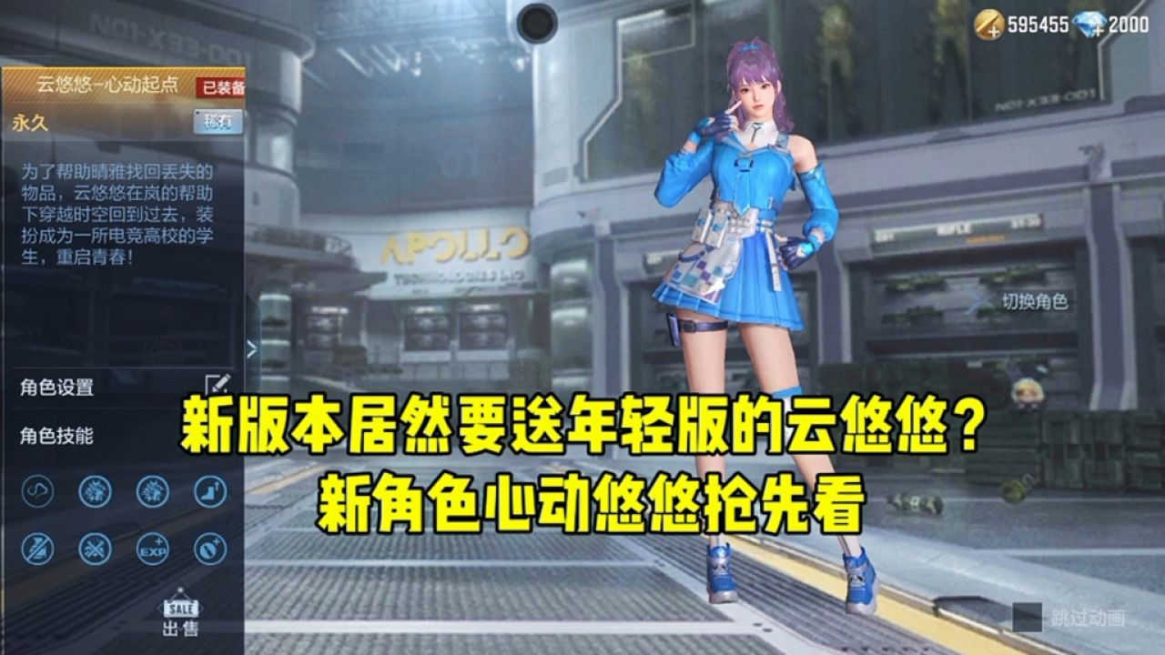 新角色心动悠悠抢先看