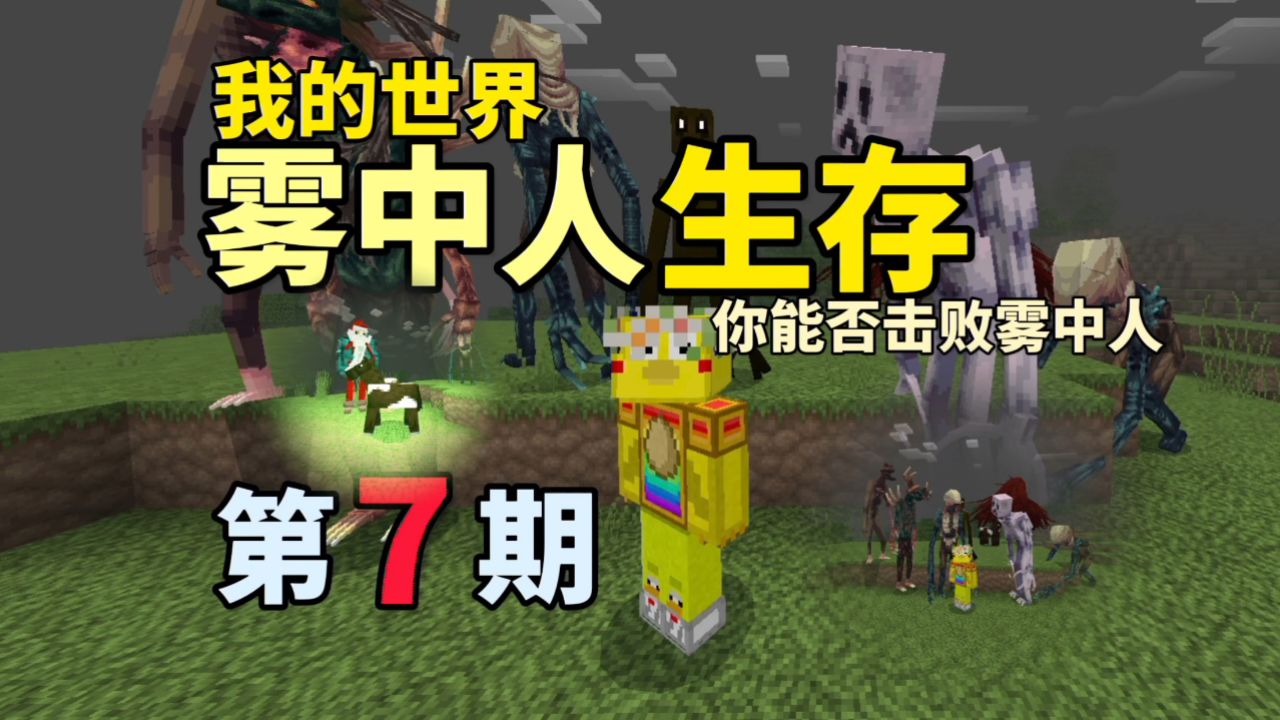 我的世界:雾中人生存,恐怖模组生存挑战,第七期