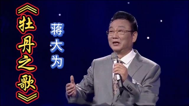 《牡丹之歌》蒋大为,经典歌曲值得听听!