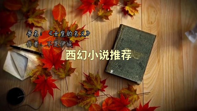 推荐1本还不错的西幻小说,超凡与魔法,蒸汽与炼金,阴谋与布局