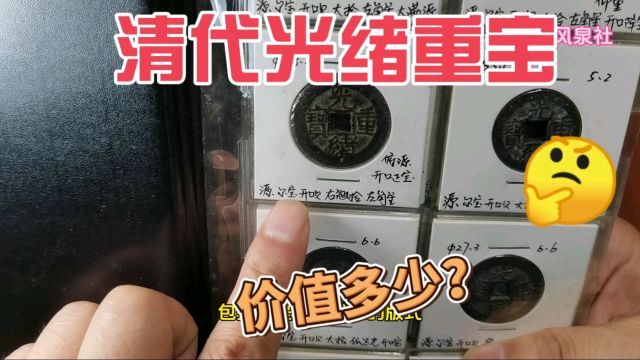 这样的清代光绪重宝当十,收藏价值大!现在价值多少?