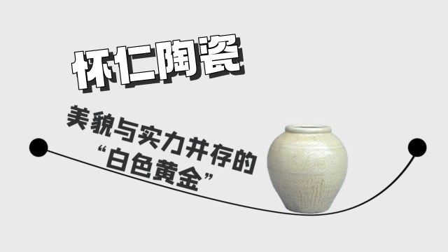 怀仁陶瓷——美貌与实力并存的“白色黄金”