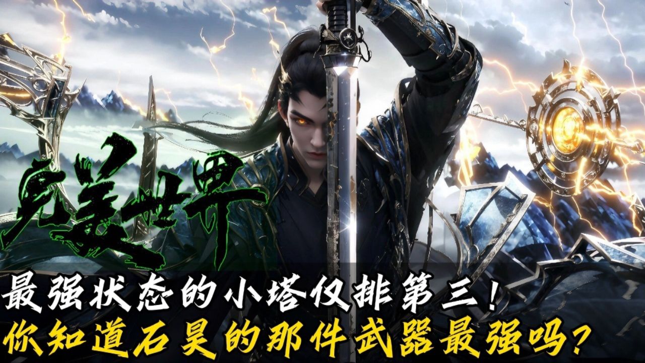 完美世界:你知道石昊的那件武器最强吗?