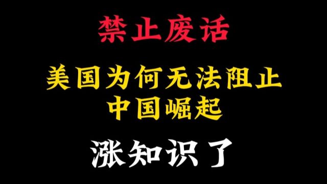 美国科技发展领先全球,但是为何唯独阻止不了中国崛起呢