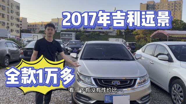 2017年吉利远景,全款1万多,就问你值不值.