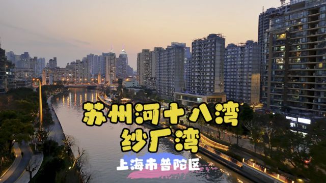 苏州河十八湾~纱厂湾~上海普陀区