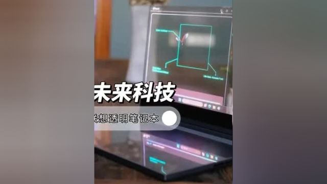 揭秘未来科技:联想透明笔记本引领新潮流! 数码科技 联想 数码产品 笔记本 玩转数码
