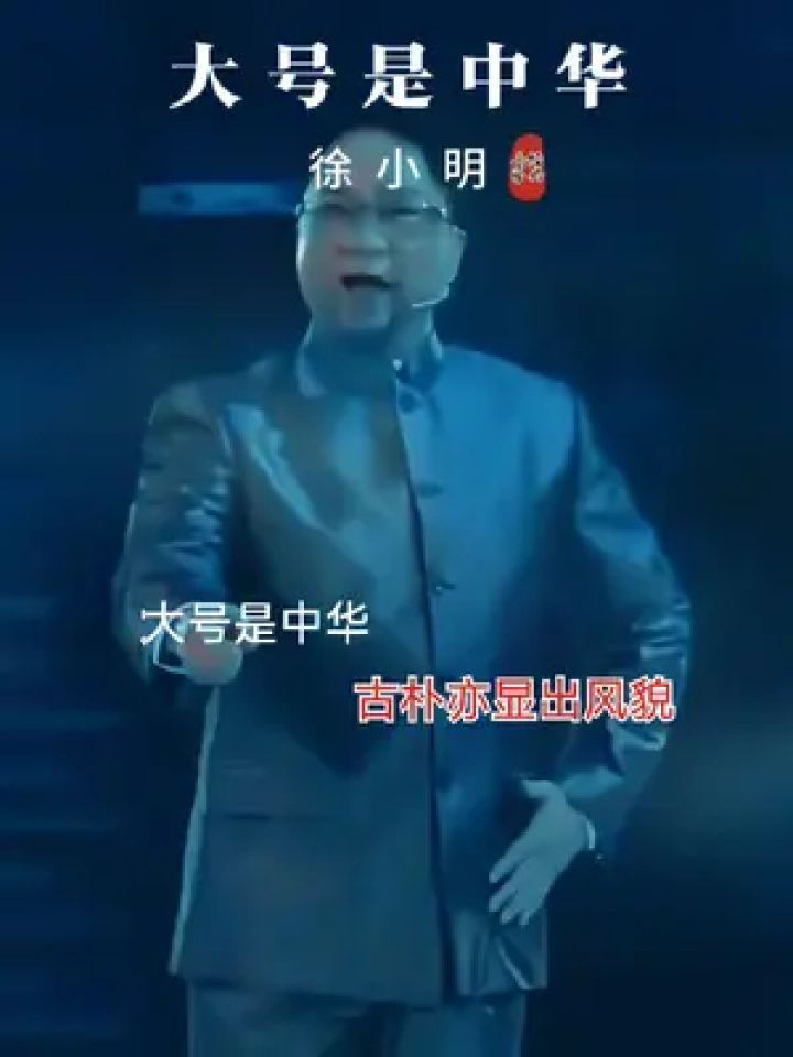 老歌回顾 #一代人的回忆 #大号是中华徐小明