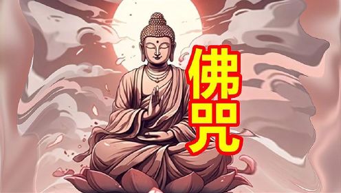 佛教咒语在中国民间竟然有这样的故事！佛教咒语解析