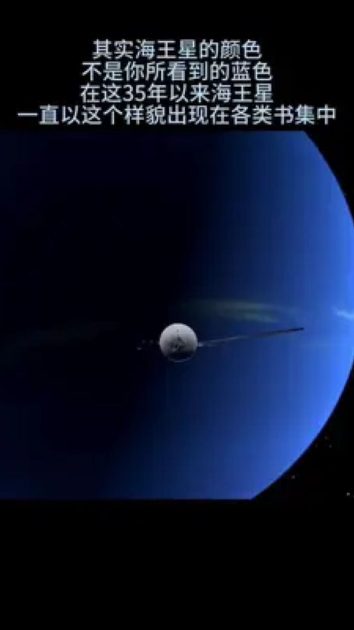 你见过海王星的真实颜色吗#探索宇宙 #海王星