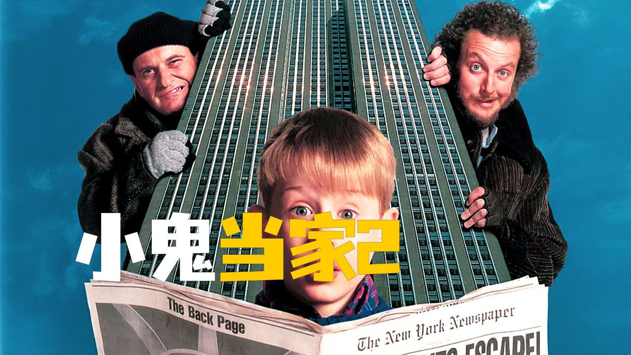 老熟人见面分外眼红 男孩又把小偷整惨了《小鬼当家2》