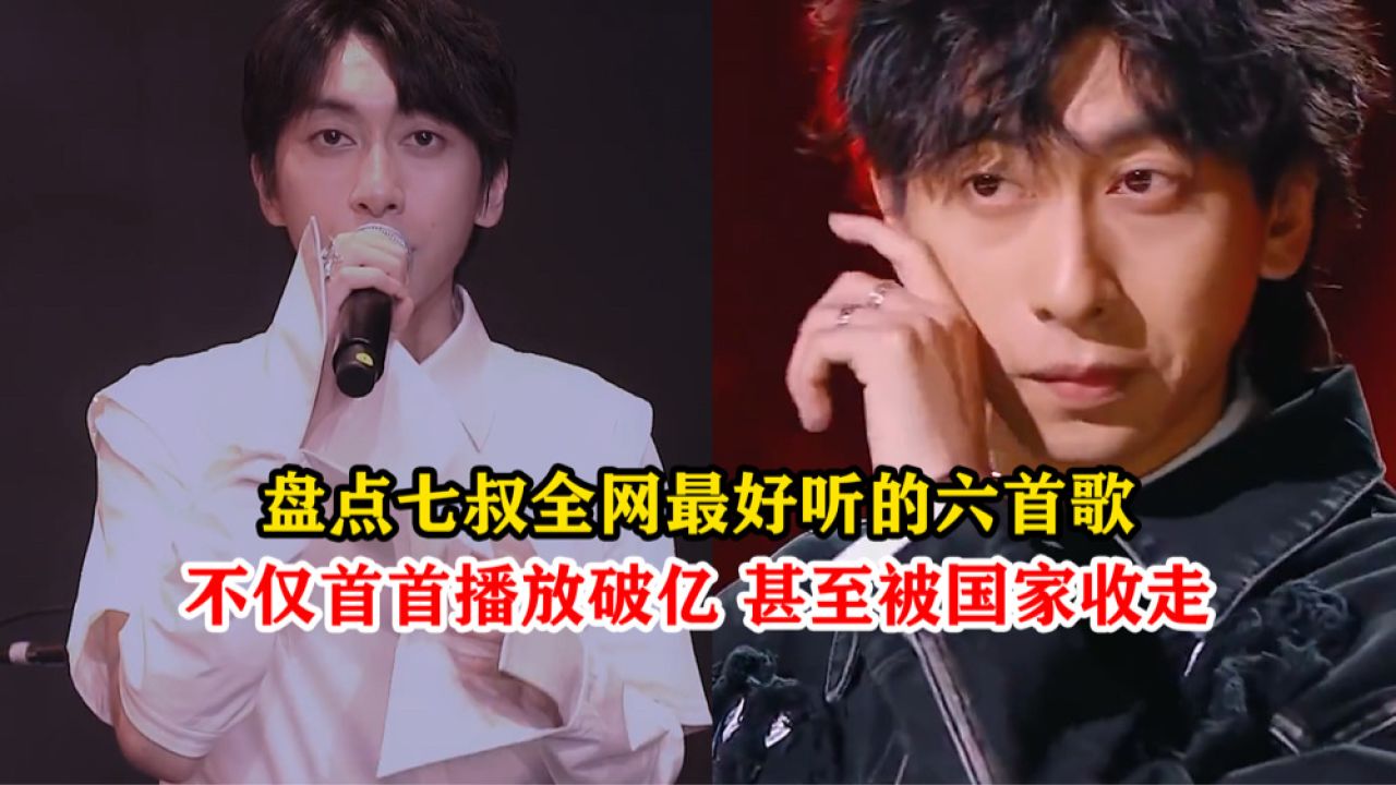 盘点七叔全网最好听的六首歌,首首播放破亿