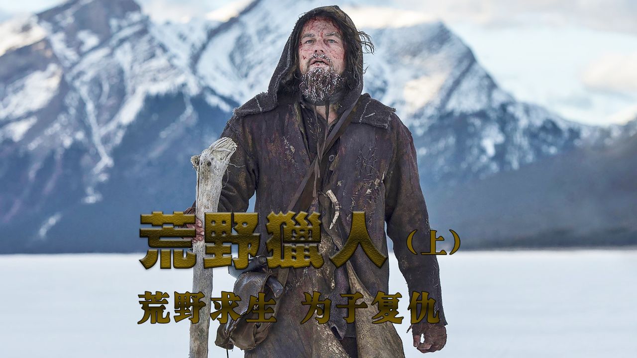 《荒野猎人1》小李子首部封神之作,极限求生,为子复仇