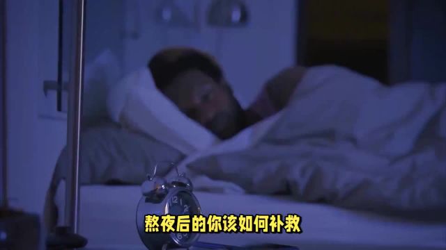 熬夜后如何补救?专家分享小妙招