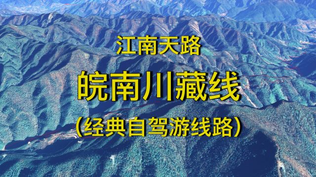 江南天路皖南川藏线,宁国泾县,卫星视角跟拍经典自驾游线路