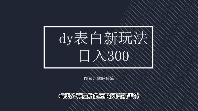 短视频dy项目,长期稳定,绿色正能量保姆级教程0陈本,0门槛