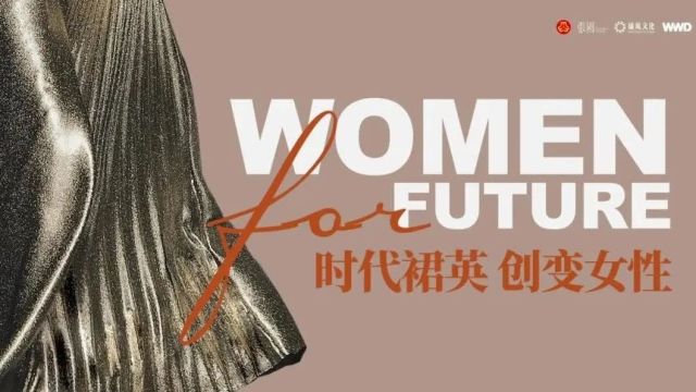 论坛回顾|共话时代女性创变力量,WOMEN FOR FUTURE 时代裙英ⷥˆ›变女性论坛圆满落幕