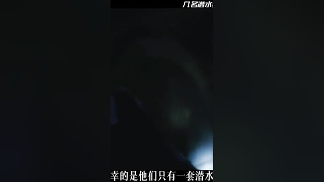 潜水员潜入深海海底,却不幸被困在了潜水舱艰难求生#影视解说#水底禁锢#生存 3#影视