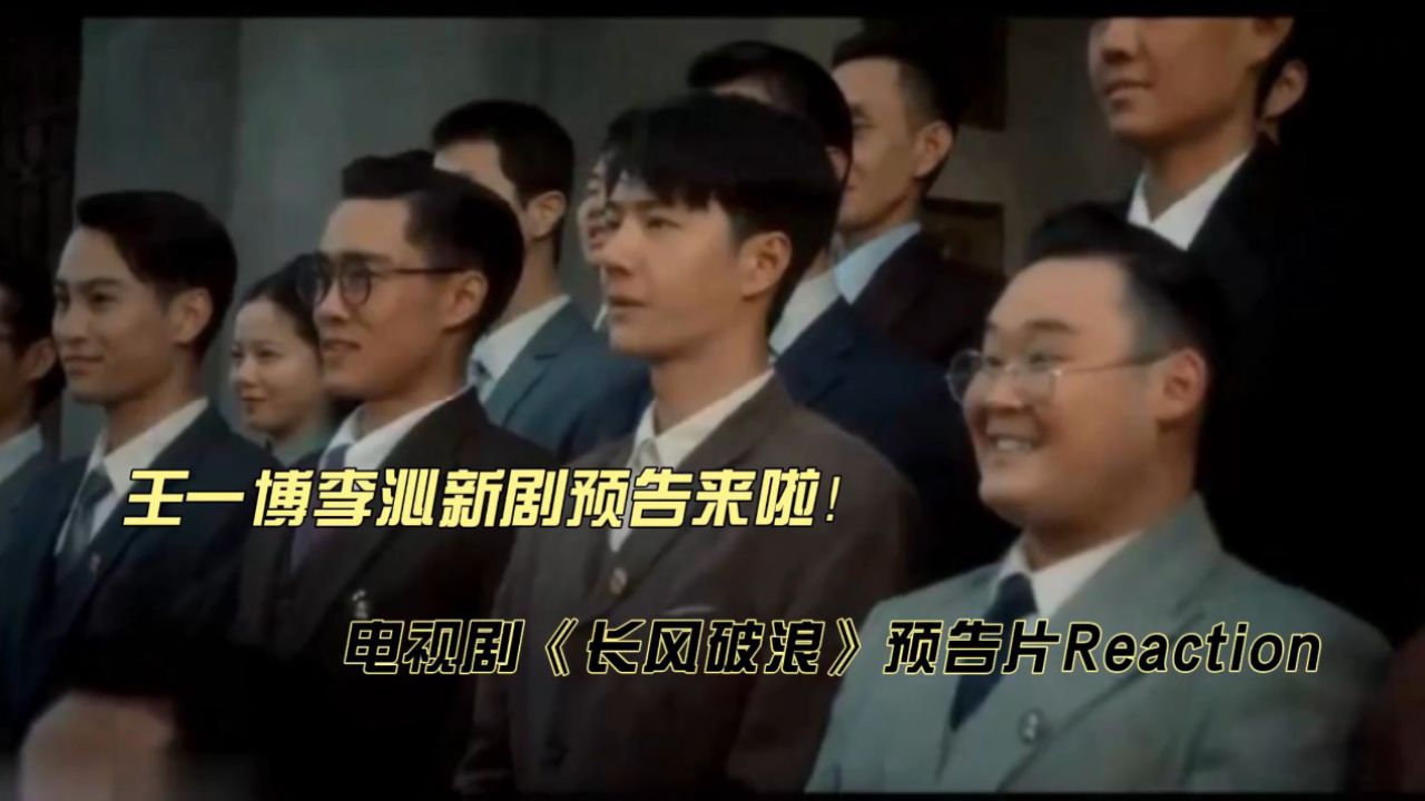 王一博李沁电视剧《长风破浪》预告片reaction
