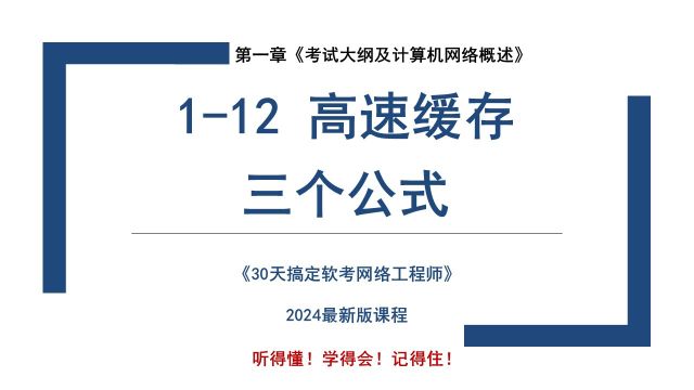 112 《高速缓存的3个公式》软考 网络工程师