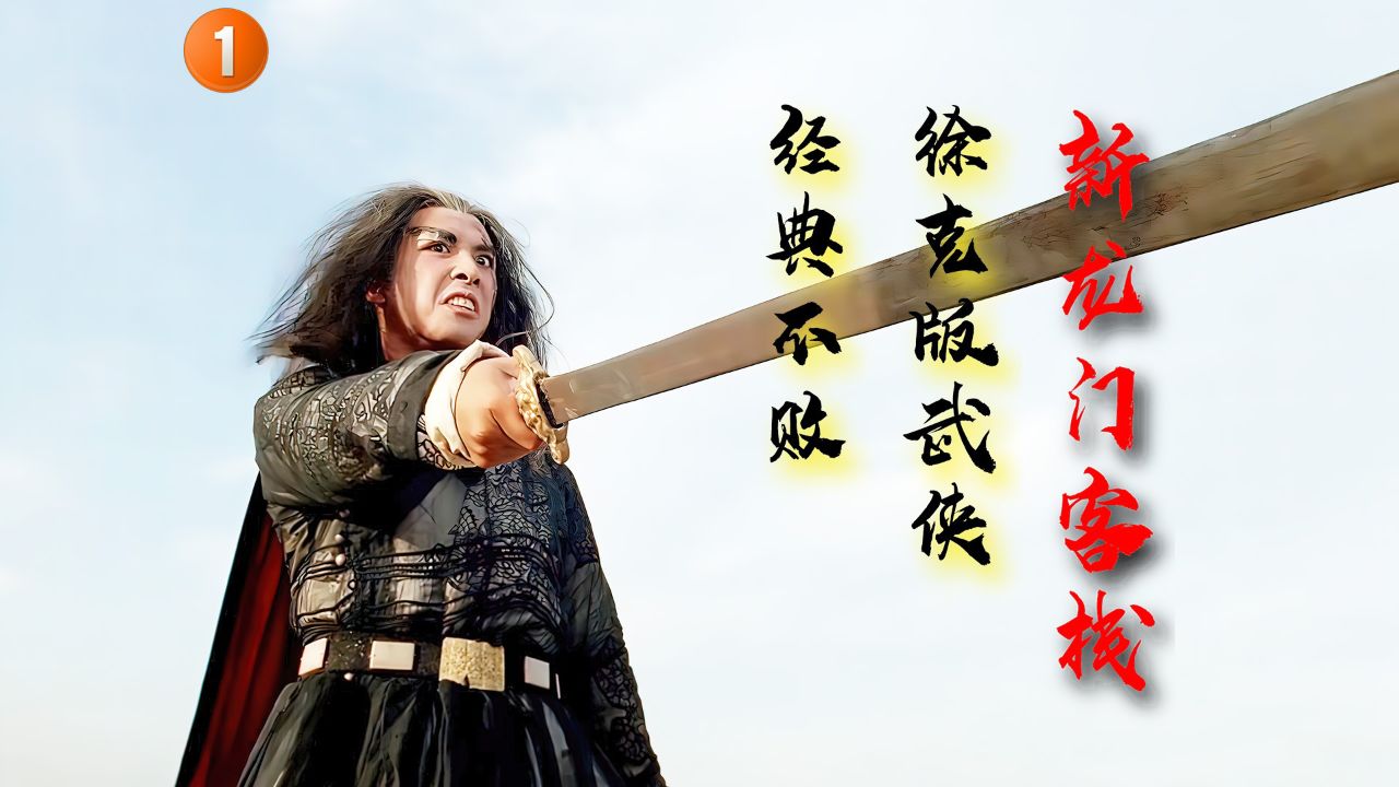 《新龙门客栈》：武侠电影的巅峰之作_高清1080P在线观看平台_腾讯视频