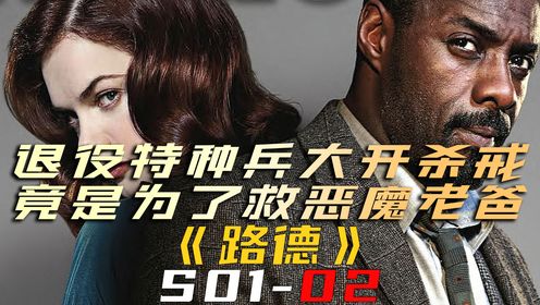 退役特种兵大开杀戒，只因为他有一个不争气的老爸《路德S01-02》