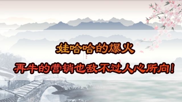 娃哈哈的爆火,再牛的营销也敌不过人心所向!