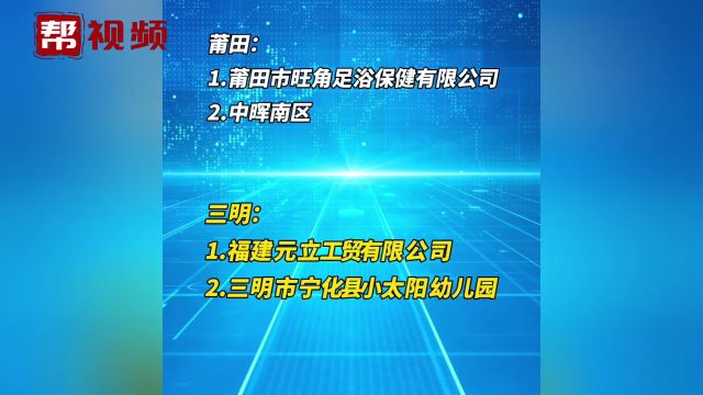 福建消防曝光以下这20家单位 请相关单位抓紧整改!