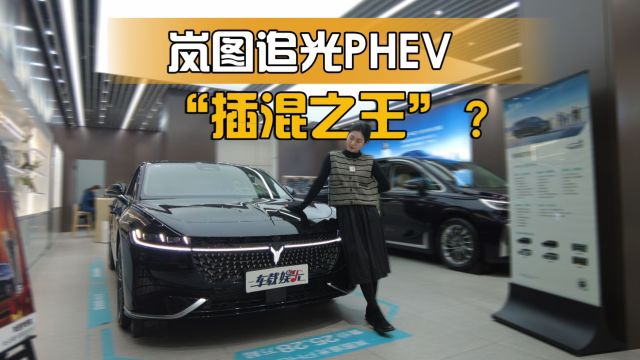 岚图追光PHEV价格大调整后,20万级混动轿车,更好选了!