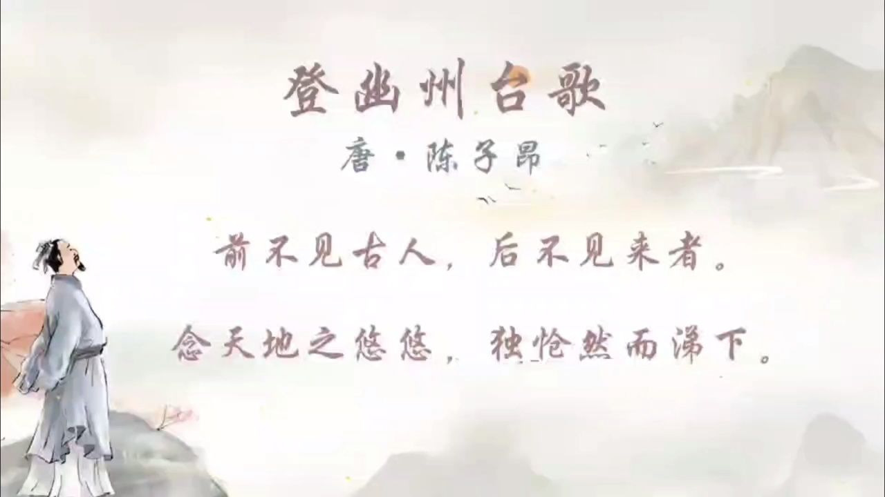 登幽州台歌 唐·陈子昂 念天地之悠悠,独怆然而涕下