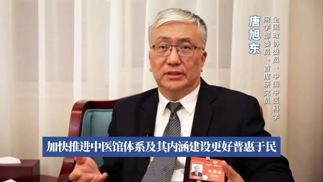 唐旭东委员:加快推进中医馆体系及其内涵建设更好普惠于民