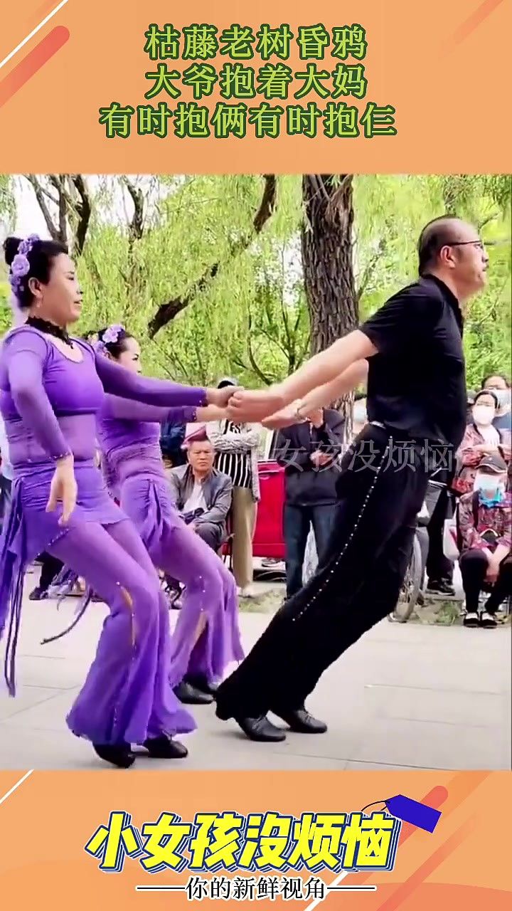 枯藤老树昏鸦,大爷抱着大妈,有时抱俩有时抱仨!#搞笑