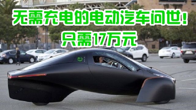 17万!无需充电的电动汽车来了!续航1610公里,网友:马上换车