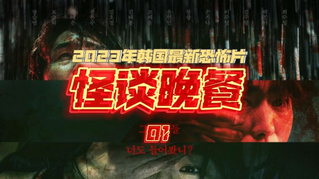 第一集|2023年韩国恐怖电影,6个恐怖故事,揭露现实人性