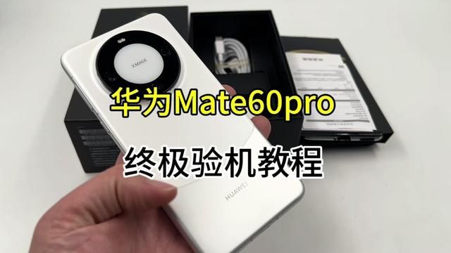 华为Mate60pro终极验机教程!学会这三步永远不再被坑!#手机技巧 #华为手机 #华为验机 #华为Mate60pro