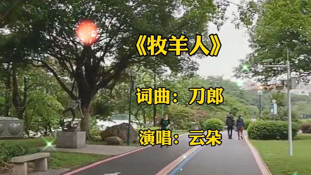 一首《牧羊人》刀郎老师词曲,云朵演唱的天籁之音响彻云端,震撼心灵